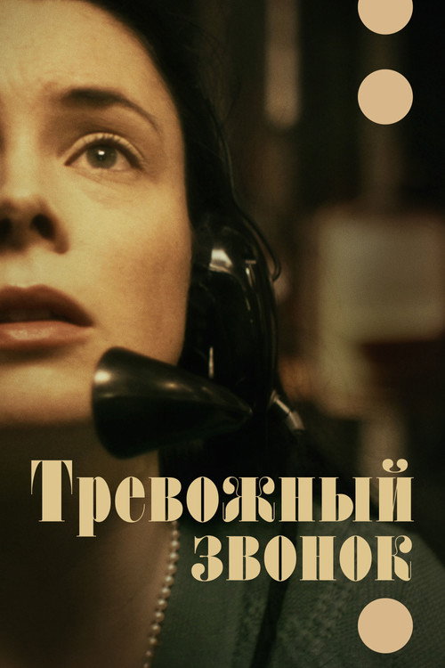 Постер фильма «Тревожный звонок»