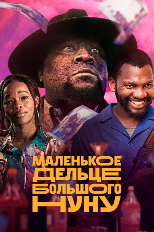 Постер фильма «Маленькое дельце Большого Нуну»