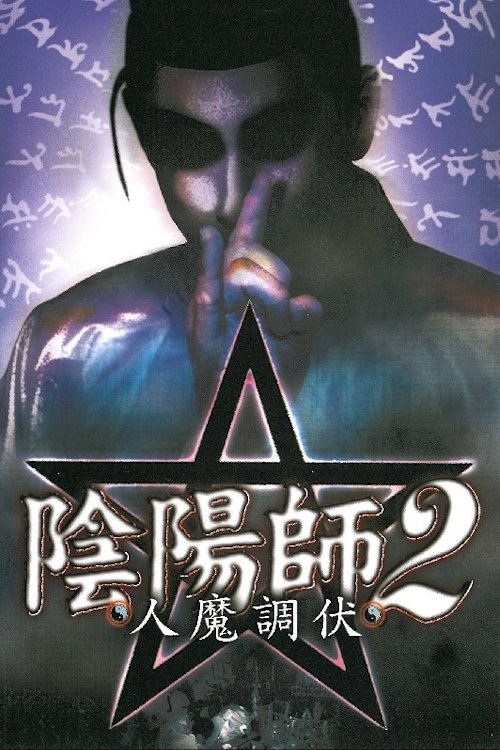 Постер фильма «陰陽師 2 人魔調伏»