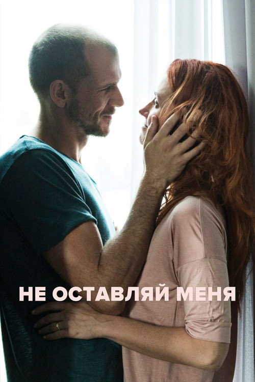 Постер фильма «Не оставляй меня»