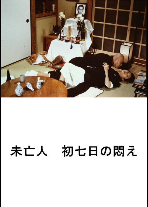 Постер фильма «好色エロ坊主　未亡人　初七日の悶え»