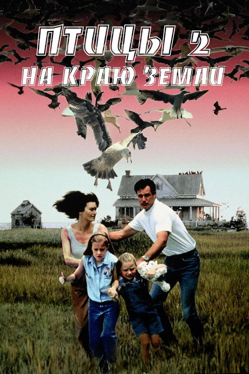 Постер фильма «Птицы 2: На краю земли»