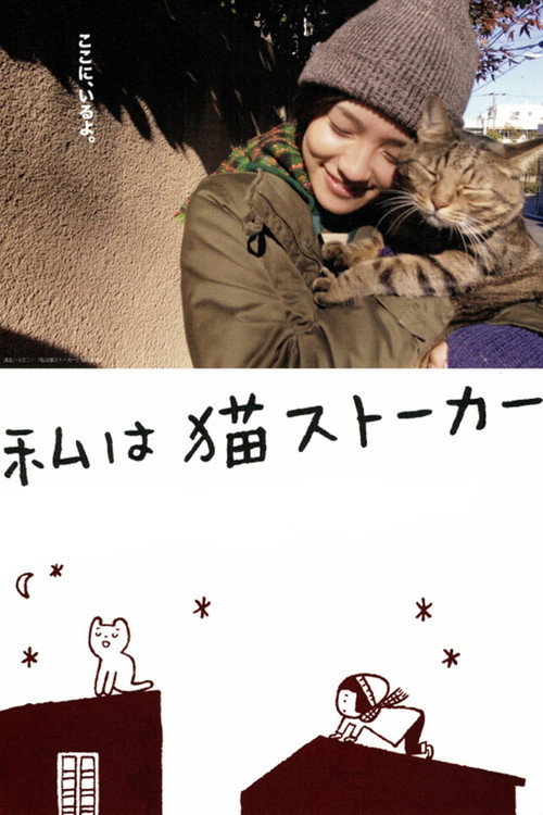 Постер фильма «私は猫ストーカー»
