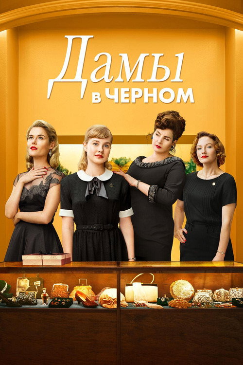 Постер фильма «Дамы в чёрном»
