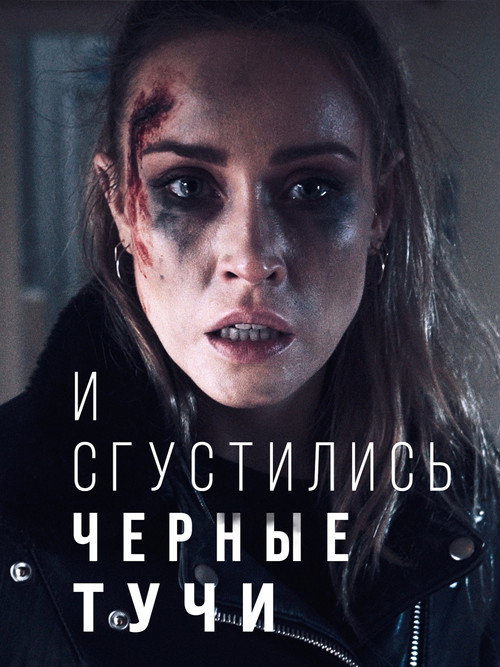 Постер фильма «И сгустились черные тучи»