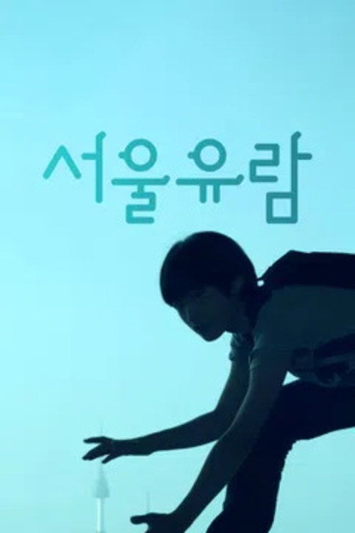 Постер фильма «서울유람»