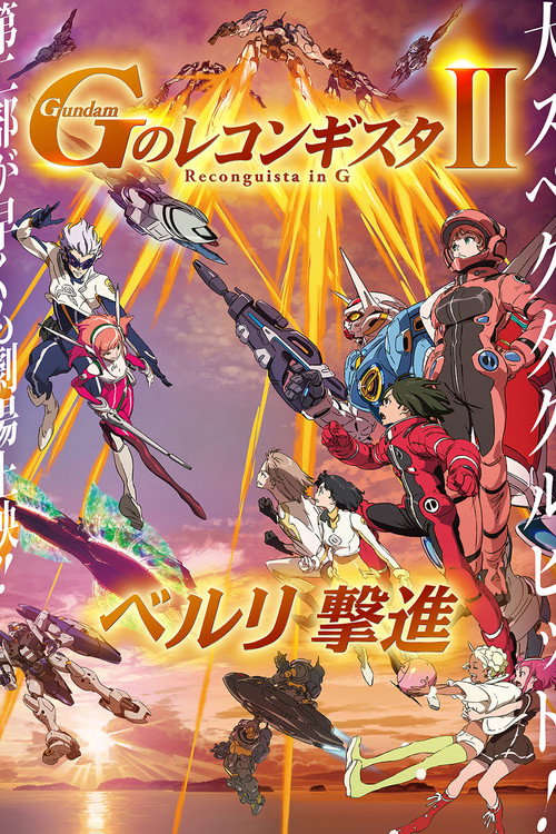 Постер фильма «劇場版 ガンダム Gのレコンギスタ Ⅱ ベルリ 撃進»
