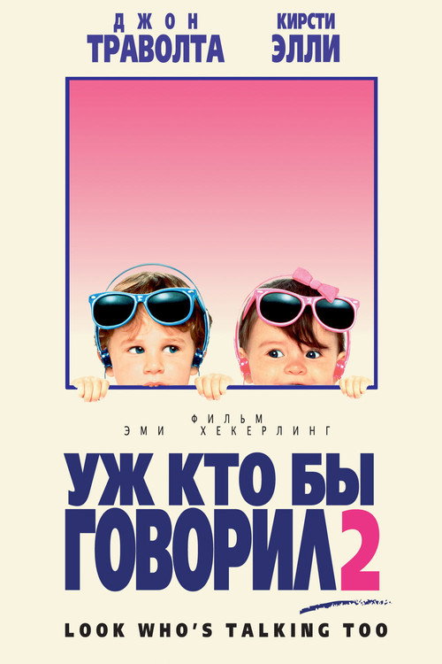Постер фильма «Уж кто бы говорил 2»