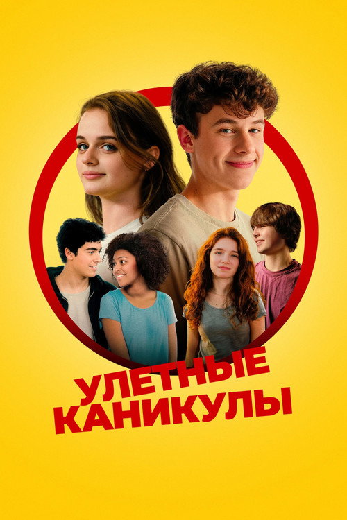 Постер фильма «Улётные каникулы»