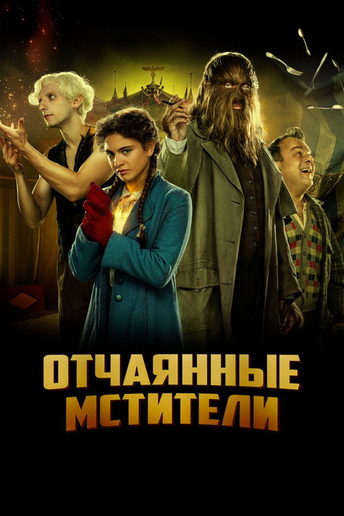 Постер фильма «Отчаянные мстители»
