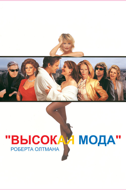 Постер фильма «Высокая мода»