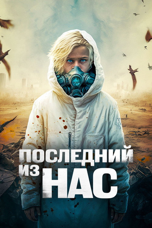 Постер фильма «Последний из нас»