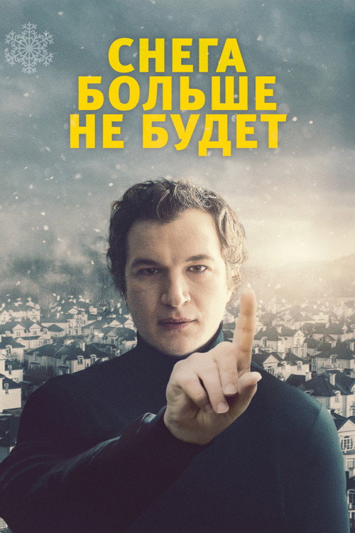 Постер фильма «Снега больше не будет»