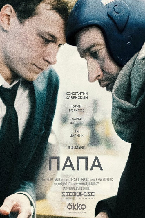 Постер фильма «Папа»
