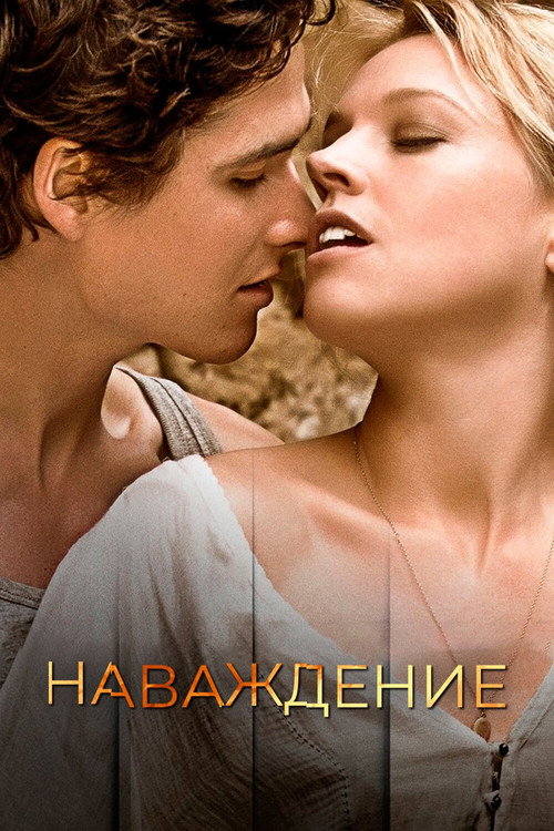 Постер фильма «Наваждение»