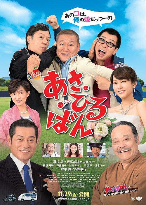 Постер фильма «あさひるばん»