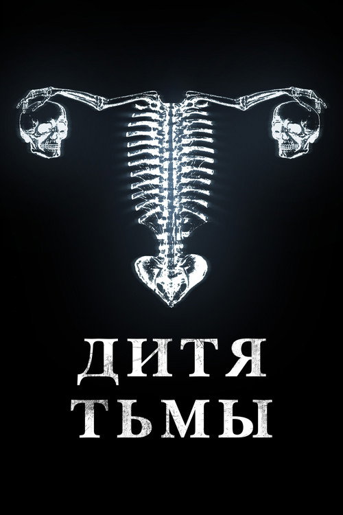 Постер фильма «Дитя тьмы»