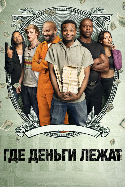 Постер фильма «Где деньги лежат»