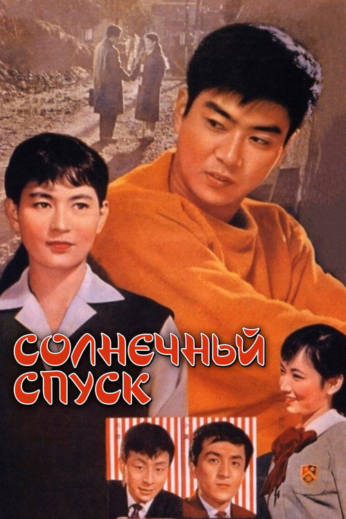 Постер фильма «Солнечный спуск»