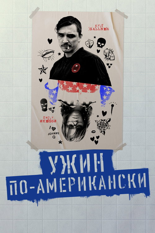 Постер фильма «Ужин по-американски»
