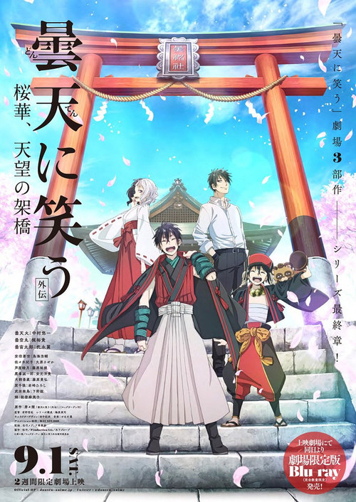 Постер фильма «曇天に笑う<外伝>~桜華、天望の架橋~»