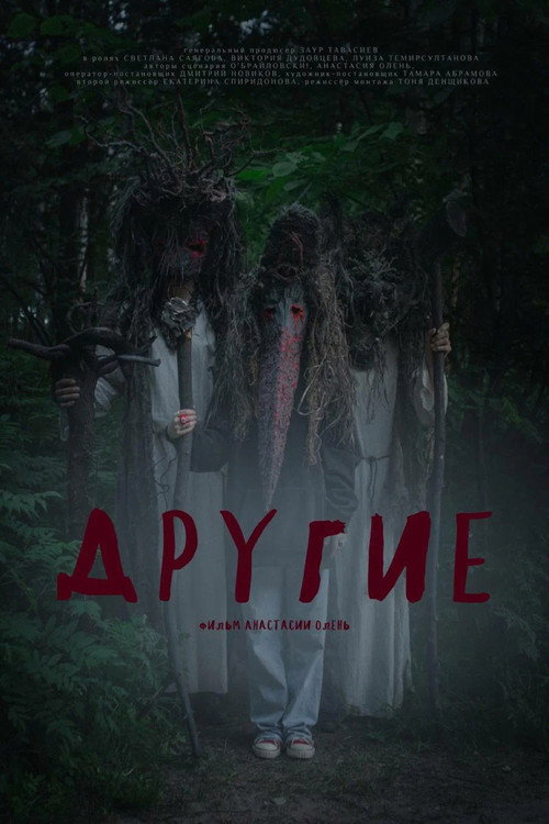 Постер фильма «Другие»