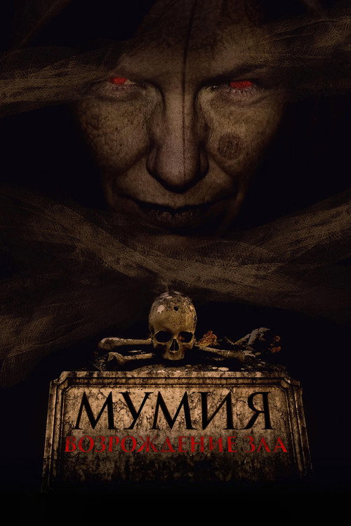 Постер фильма «Мумия. Возрождение зла»