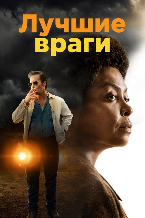 Постер фильма «Лучшие враги»