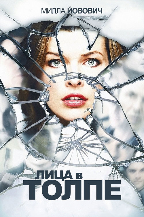 Постер фильма «Лица в толпе»