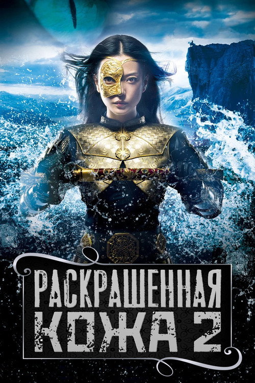 Постер фильма «Раскрашенная кожа 2»