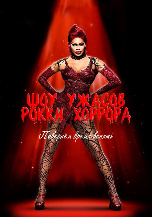 Постер фильма «Шоу ужасов Рокки Хоррора»