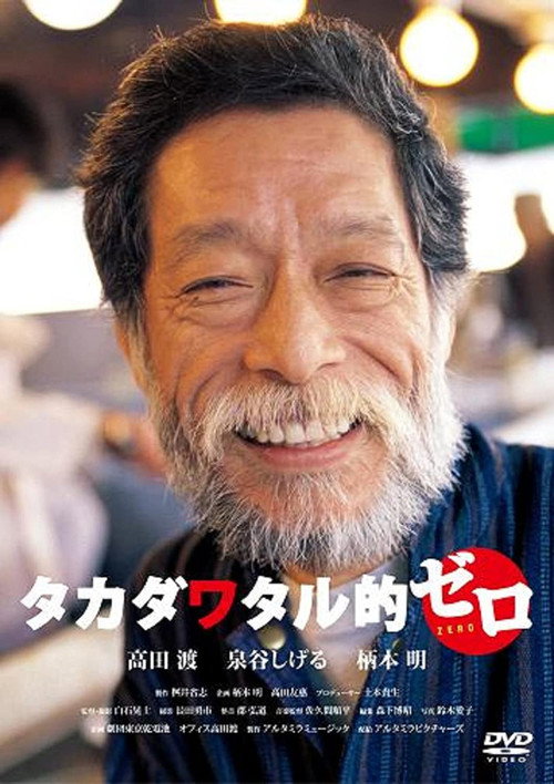 Постер фильма «タカダワタル的ゼロ»