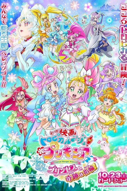 Постер фильма «映画 トロピカル〜ジュ!プリキュア 雪のプリンセスと奇跡の指輪!»
