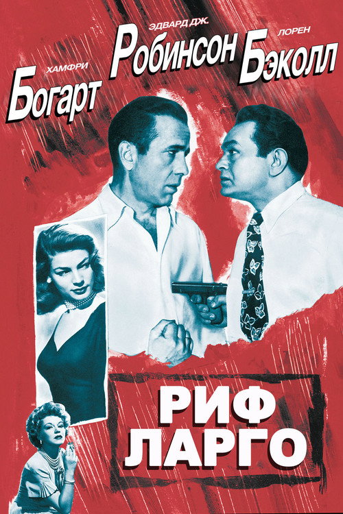 Постер фильма «Риф Ларго»