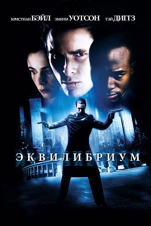 Постер фильма «Эквилибриум»