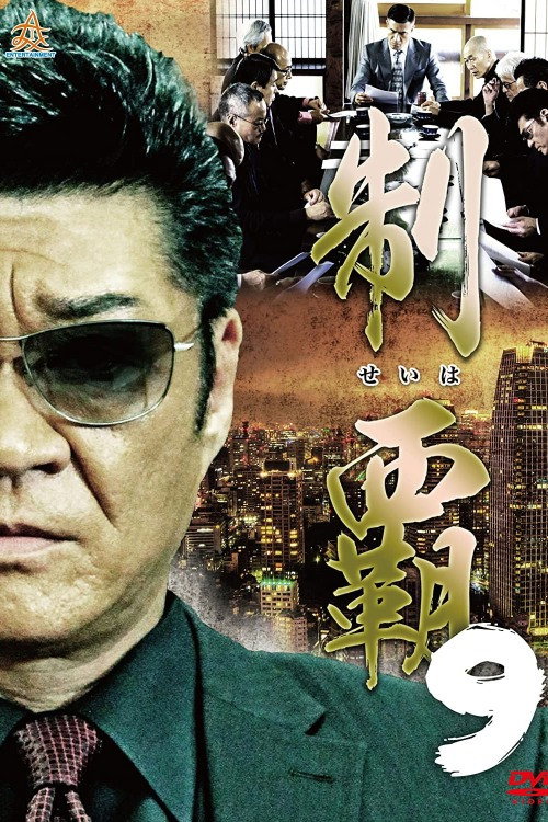 Постер фильма «制覇9»