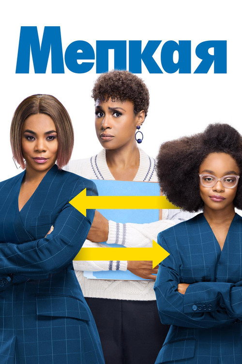 Постер фильма «Мелкая»