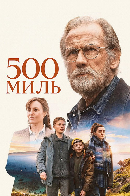 Постер фильма «500 миль»