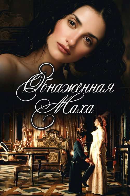 Постер фильма «Обнаженная маха»