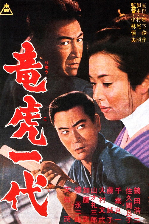 Постер фильма «竜虎一代»