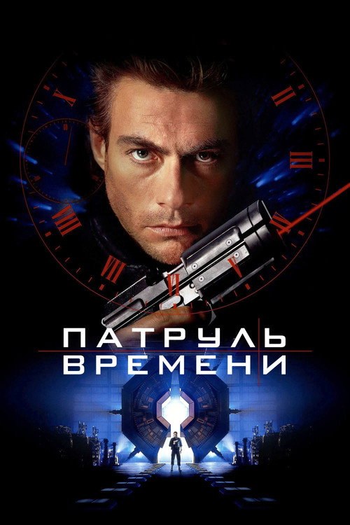 Постер фильма «Патруль времени»