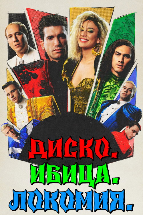 Постер фильма «Дискотека, Ибица, Локомия»