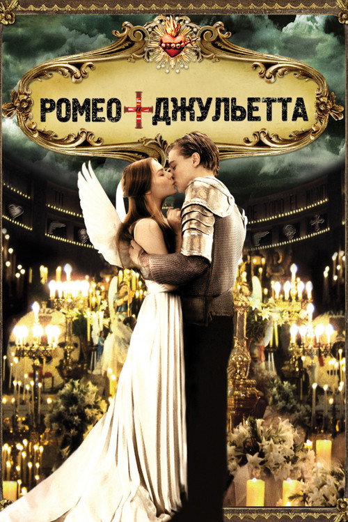 Постер фильма «Ромео + Джульетта»