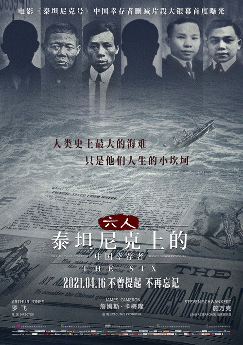 Постер фильма «六人:泰坦尼克上的中国幸存者»