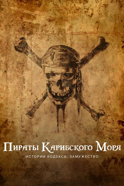 Постер фильма «Пираты Карибского моря. Истории Кодекса: Замужество»