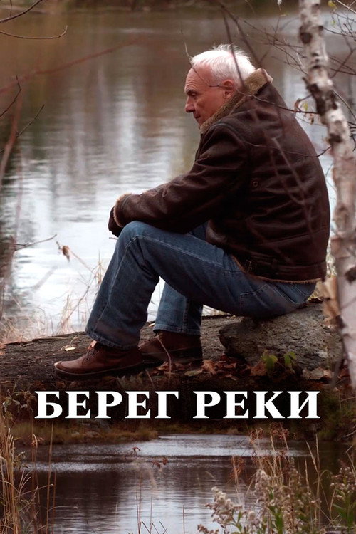 Постер фильма «Берег реки»