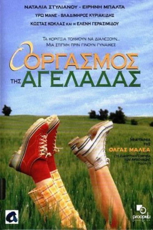 Постер фильма «Ο Οργασμός της Αγελάδας»