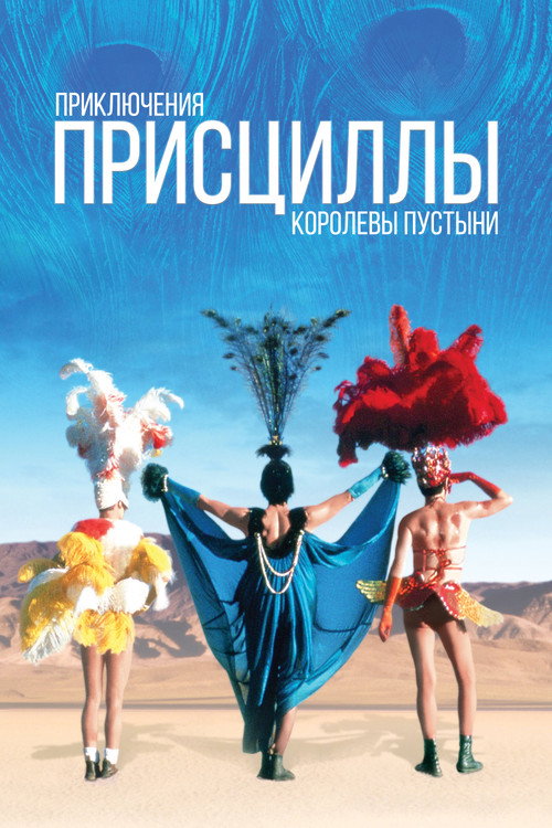 Постер фильма «Приключения Присциллы, королевы пустыни»