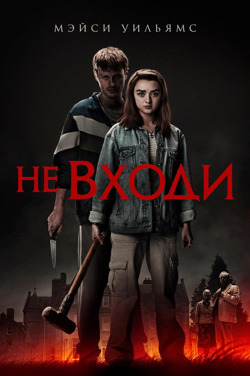 Постер фильма «Не входи»