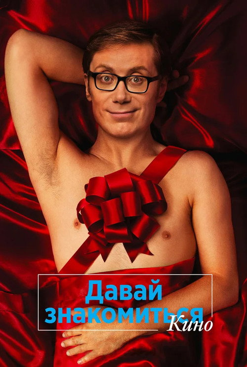 Постер фильма «Давай знакомиться. Кино»